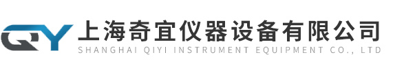 上海奇宜仪器设备有限公司